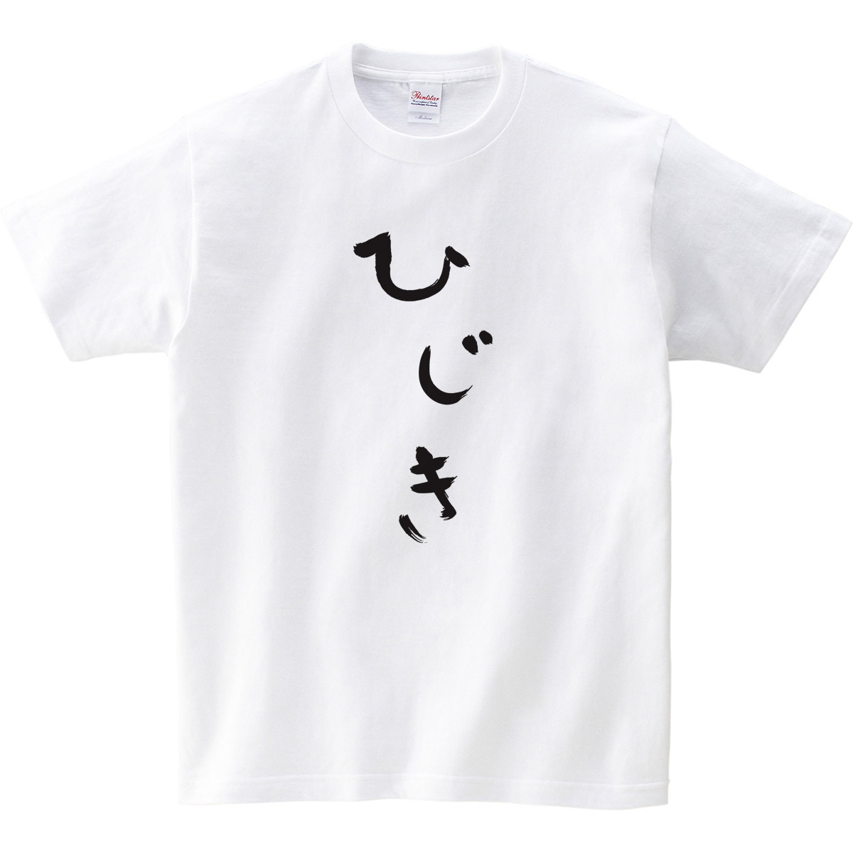 ひじきTシャツ