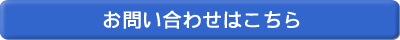 お問い合わせボタン